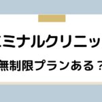 エミナルクリニックは無制限プランある？