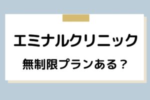 エミナルクリニックは無制限プランある？