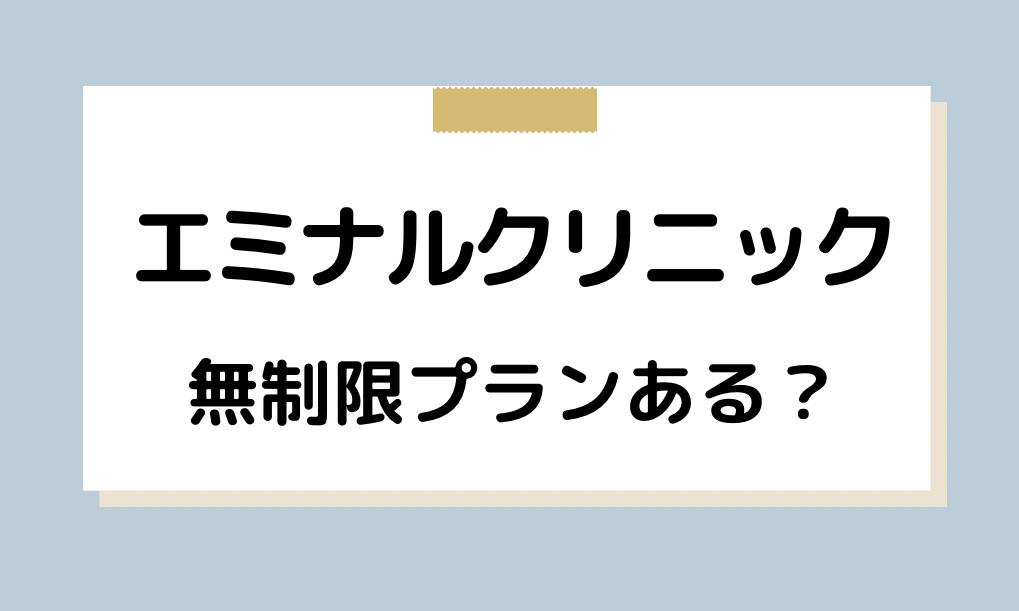 エミナルクリニックは無制限プランある？