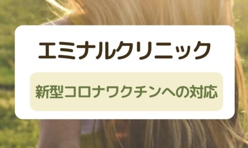 エミナルクリニックの新型コロナワクチンへの対応