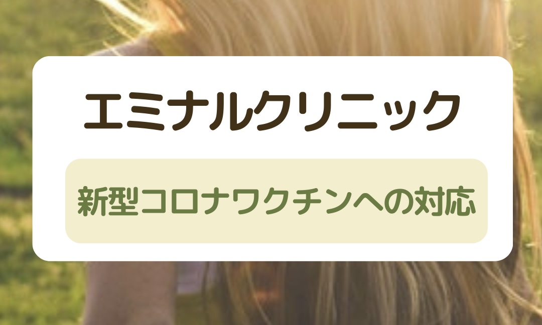 エミナルクリニックの新型コロナワクチンへの対応