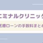 エミナルクリニックの医療ローンの手数料まとめ