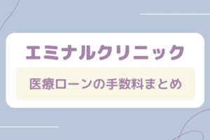 エミナルクリニックの医療ローンの手数料まとめ