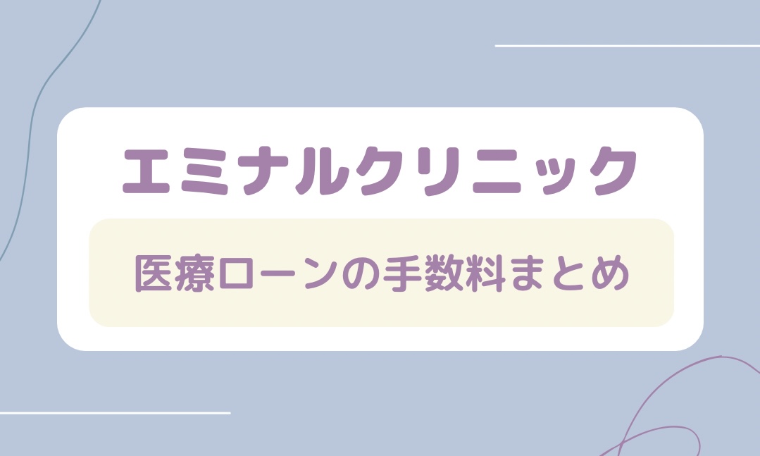 エミナルクリニックの医療ローンの手数料まとめ