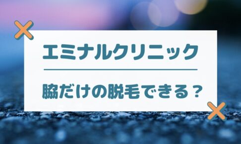 エミナルクリニックは脇だけの脱毛できる？