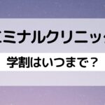 エミナルクリニックの学割はいつまで？