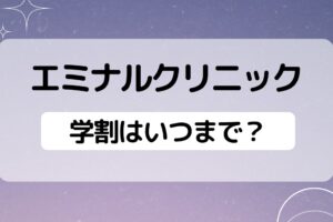 エミナルクリニックの学割はいつまで？