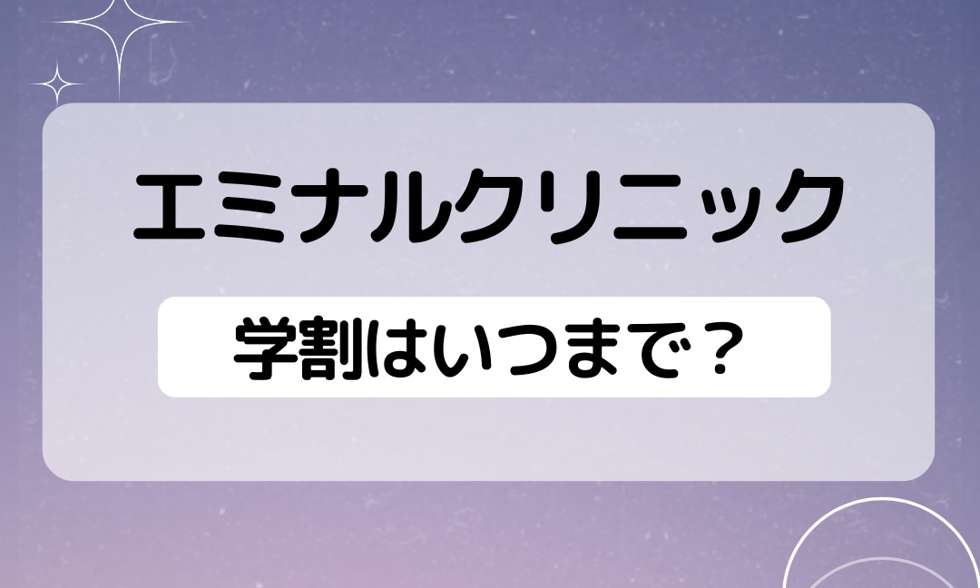 エミナルクリニックの学割はいつまで？