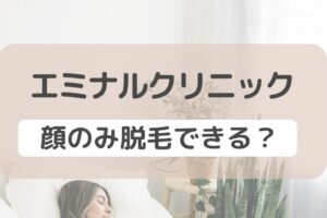 エミナルクリニックは顔のみ脱毛できる？